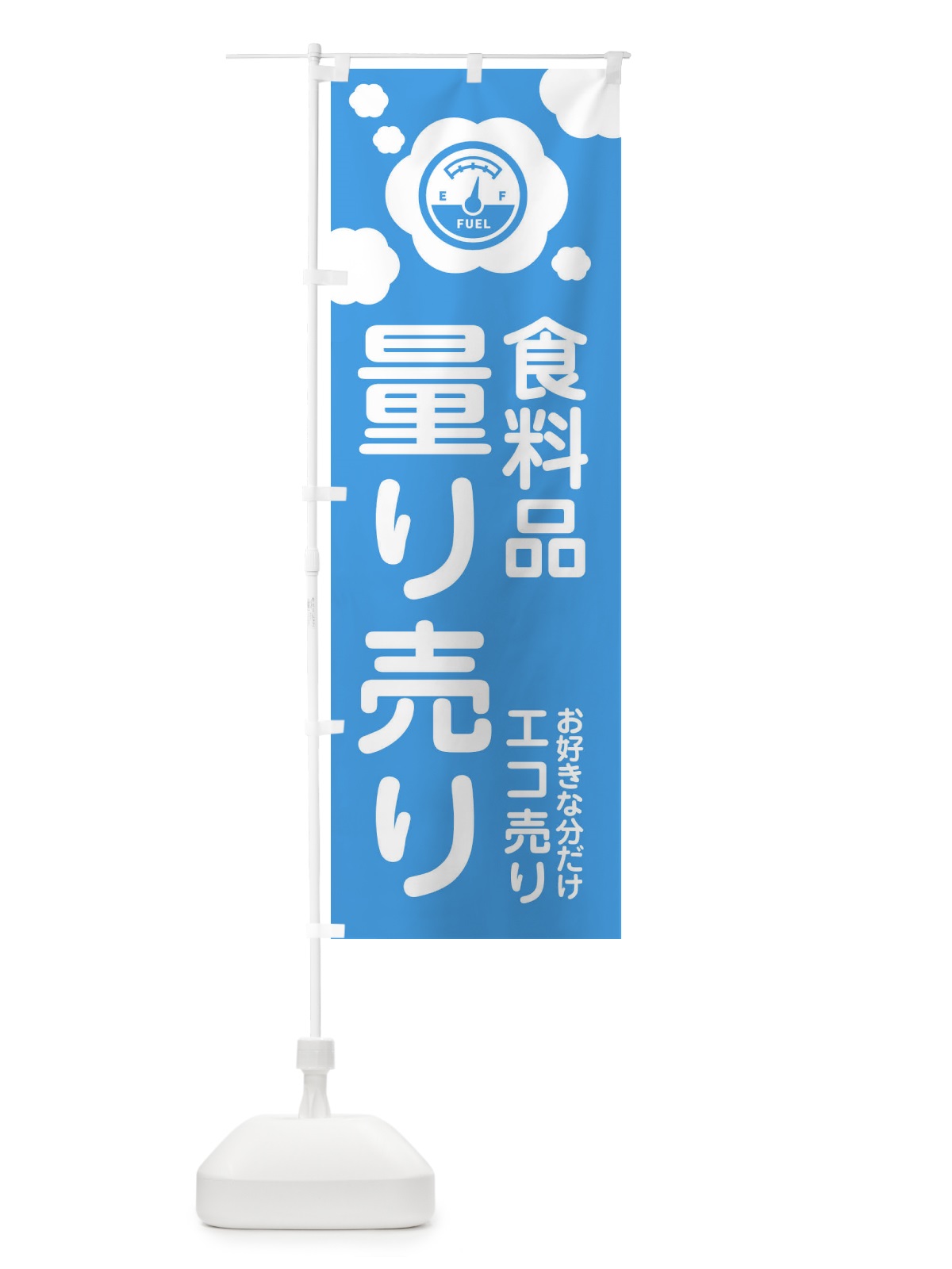 のぼり 食料品・量り売り のぼり旗 XYX5(デザイン【B】)