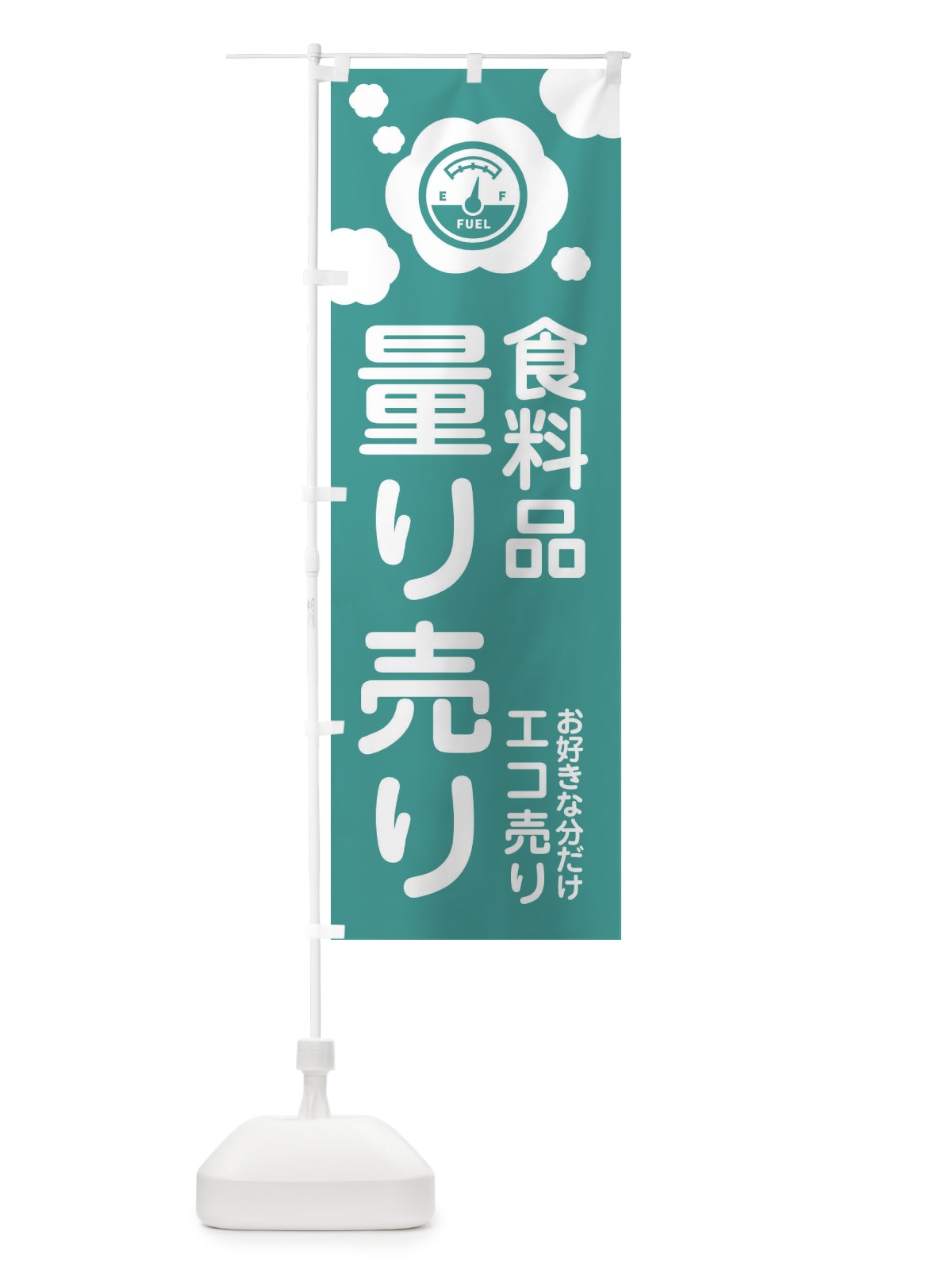 のぼり 食料品・量り売り のぼり旗 XYX5(デザイン【C】)