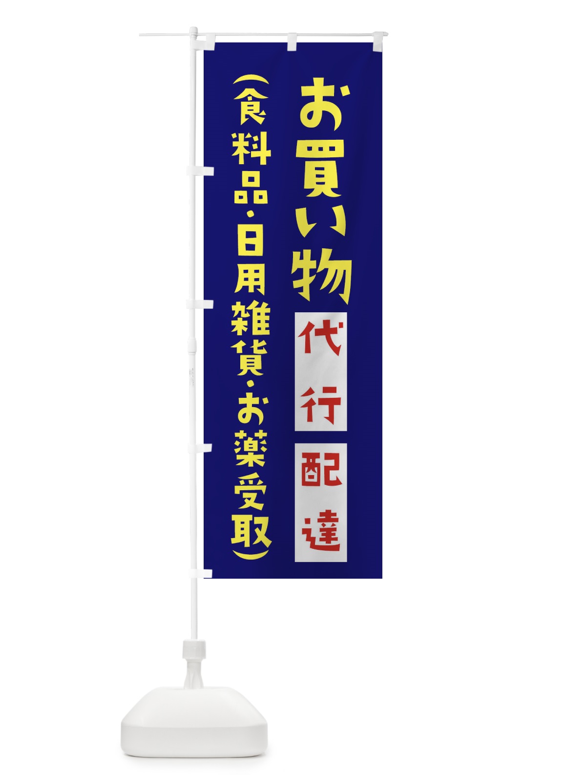 のぼり 買い物代行・配達します・薬・日用雑貨・食料品 のぼり旗 XYX6(デザイン【B】)