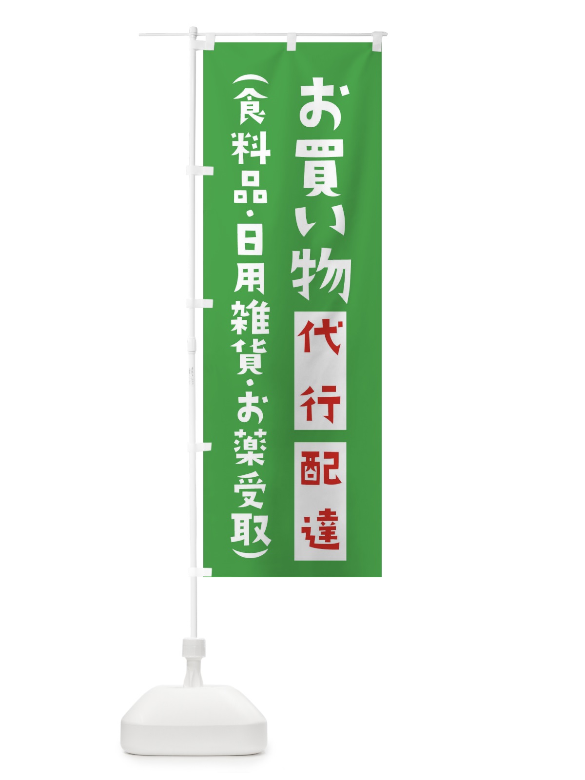 のぼり 買い物代行・配達します・薬・日用雑貨・食料品 のぼり旗 XYX6(デザイン【C】)