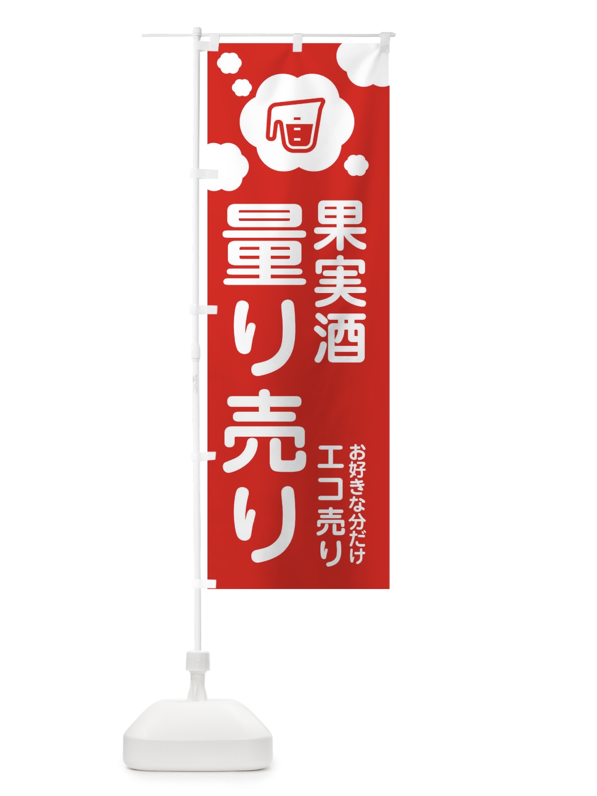 のぼり 果実酒・量り売り のぼり旗 XYX7(デザイン【A】)