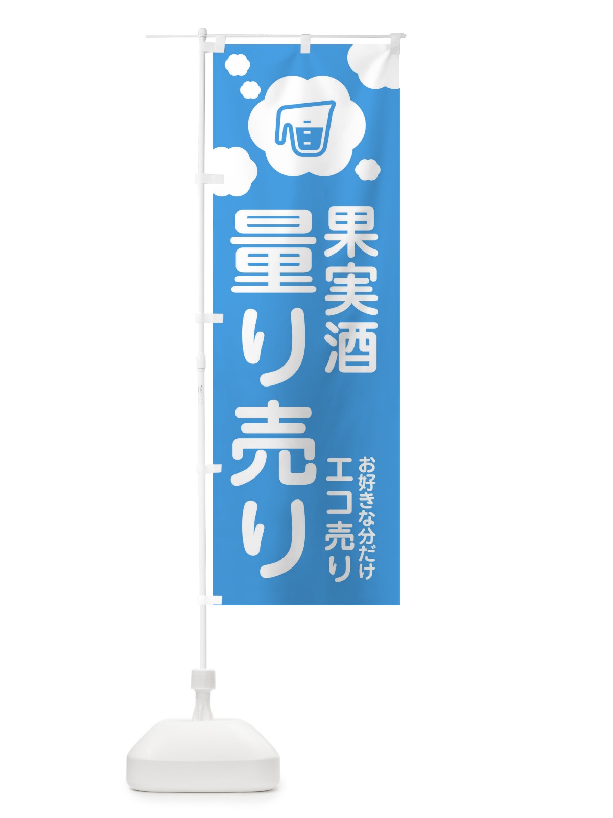 のぼり 果実酒・量り売り のぼり旗 XYX7(デザイン【B】)