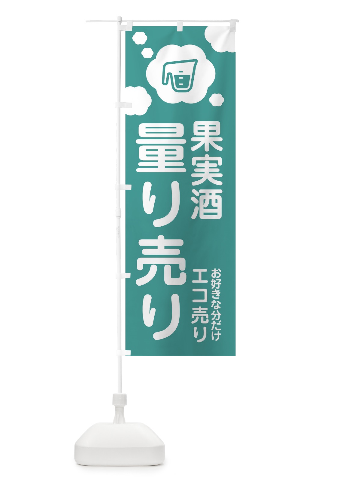 のぼり 果実酒・量り売り のぼり旗 XYX7(デザイン【C】)