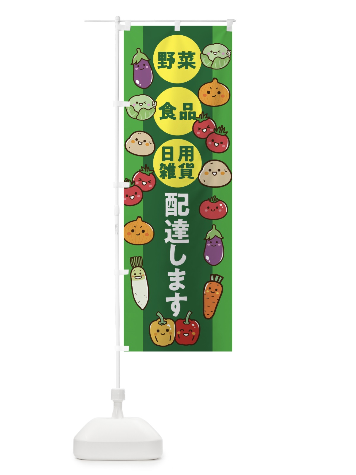 のぼり 配達します・薬・日用雑貨・食料品 のぼり旗 XYX8(デザイン【A】)