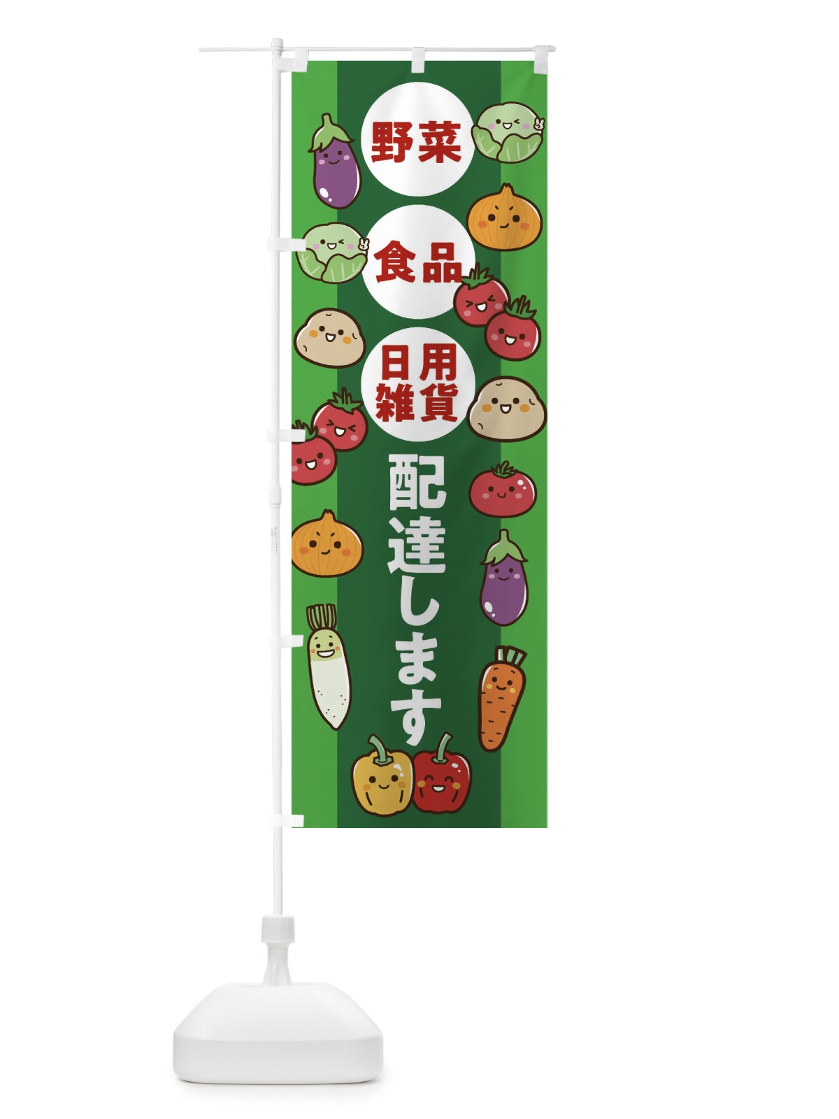 のぼり 配達します・薬・日用雑貨・食料品 のぼり旗 XYX8(デザイン【B】)