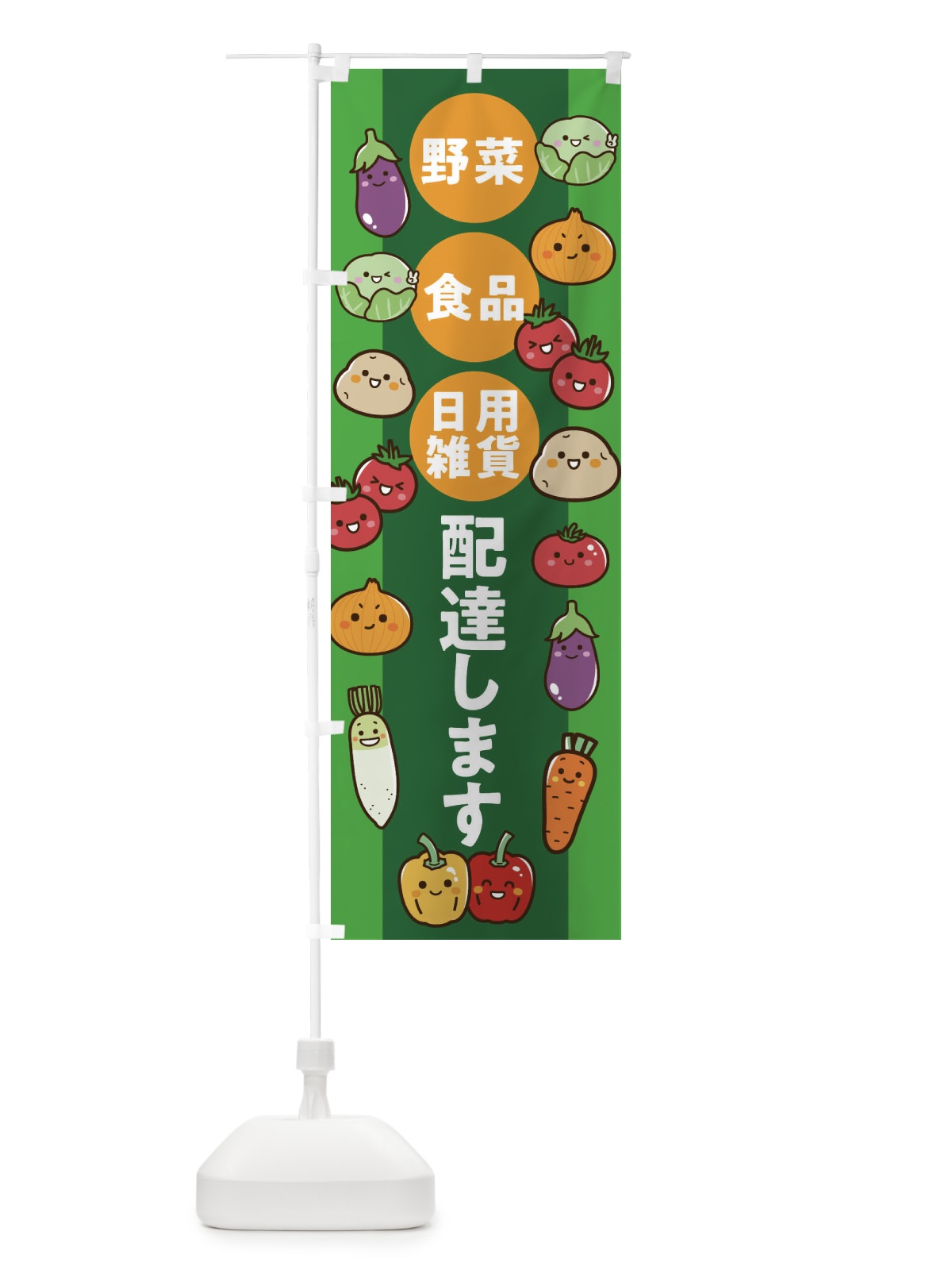 のぼり 配達します・薬・日用雑貨・食料品 のぼり旗 XYX8(デザイン【C】)