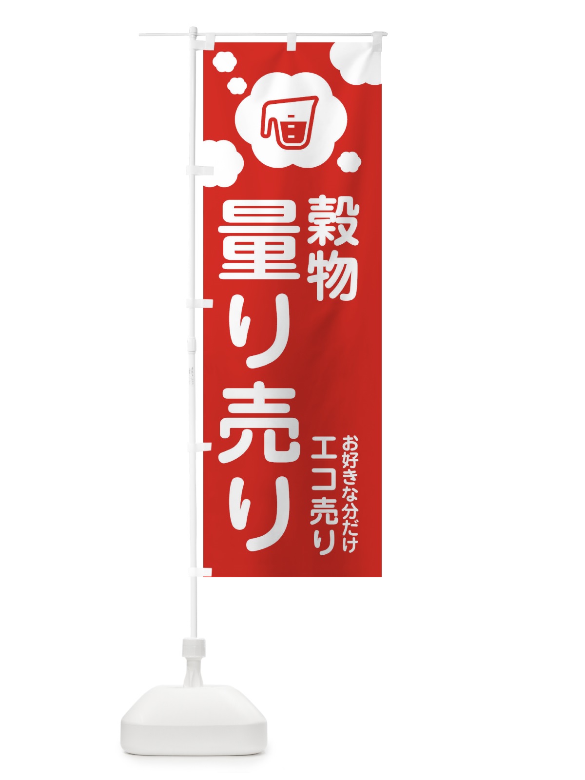 のぼり 穀物・量り売り のぼり旗 XYXA(デザイン【A】)