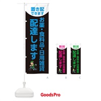 のぼり 配達します・お薬・食料品・日用雑貨 のぼり旗 XYXC