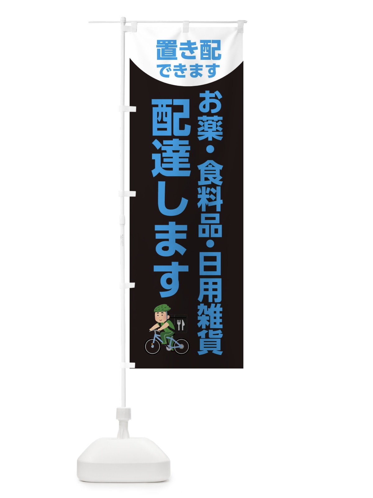 のぼり 配達します・お薬・食料品・日用雑貨 のぼり旗 XYXC(デザイン【A】)