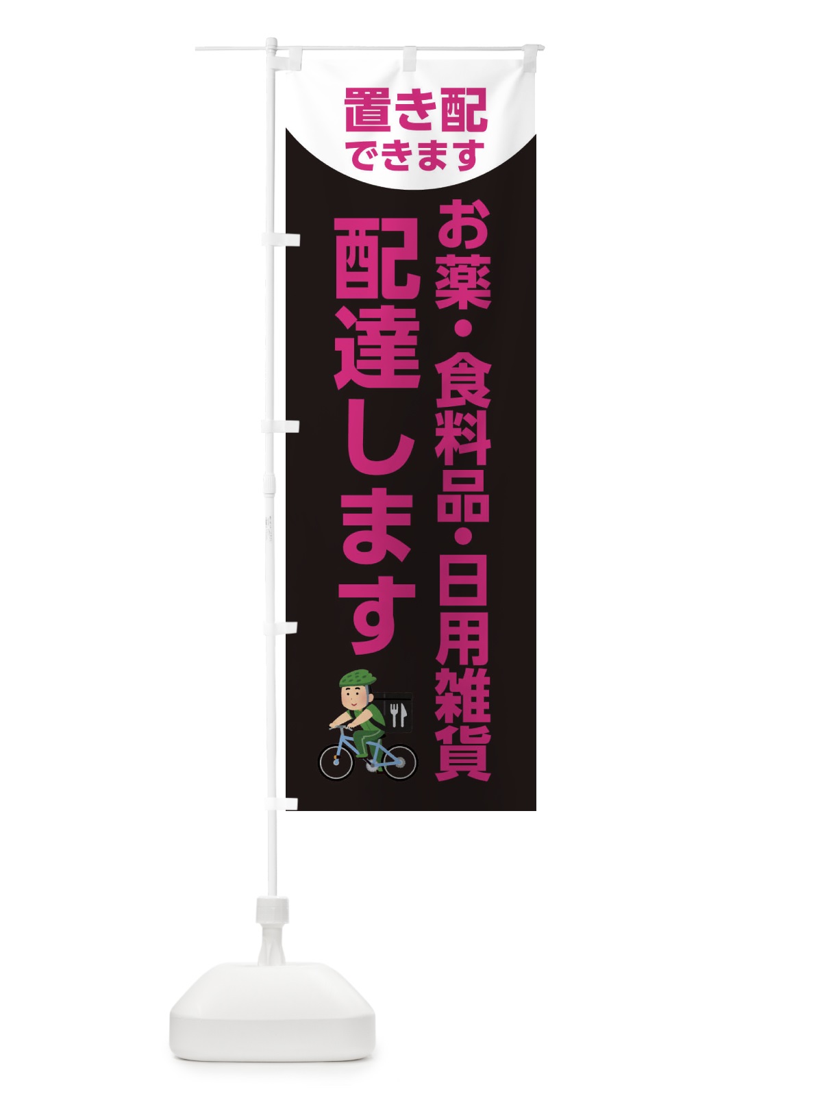 のぼり 配達します・お薬・食料品・日用雑貨 のぼり旗 XYXC(デザイン【B】)