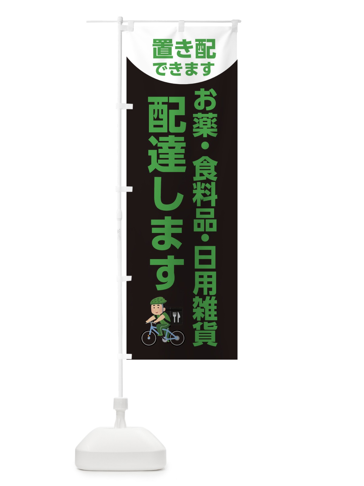 のぼり 配達します・お薬・食料品・日用雑貨 のぼり旗 XYXC(デザイン【C】)