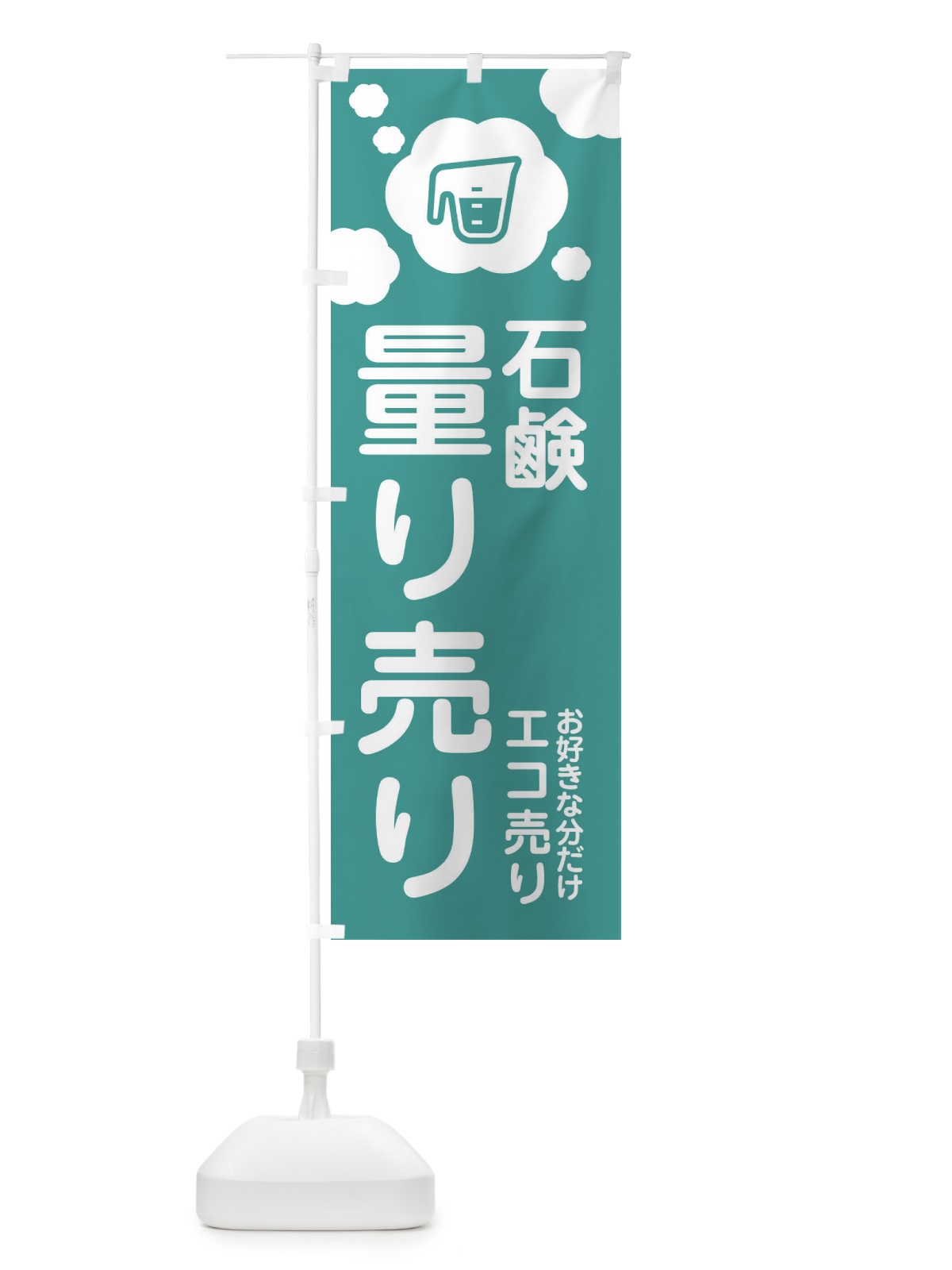 のぼり 石鹸・量り売り のぼり旗 XYXG(デザイン【C】)