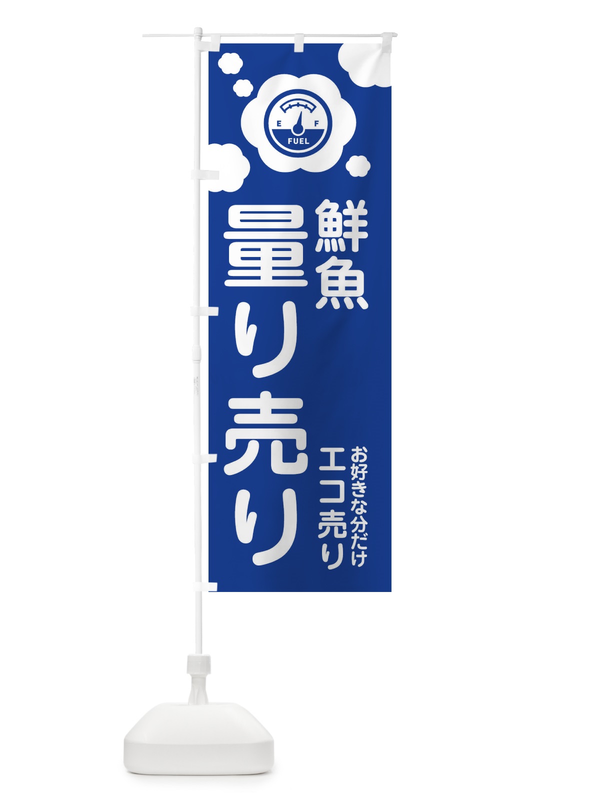 のぼり 鮮魚・量り売り のぼり旗 XYXH(デザイン【A】)