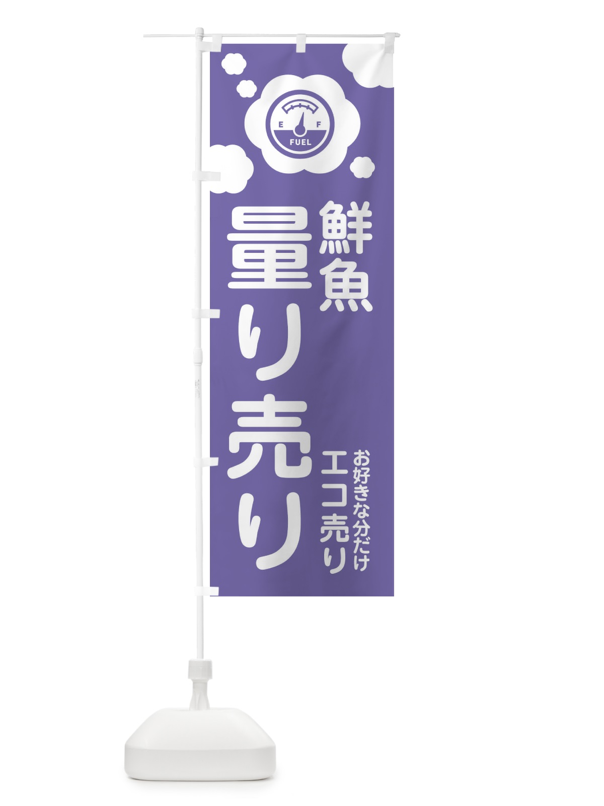 のぼり 鮮魚・量り売り のぼり旗 XYXH(デザイン【C】)