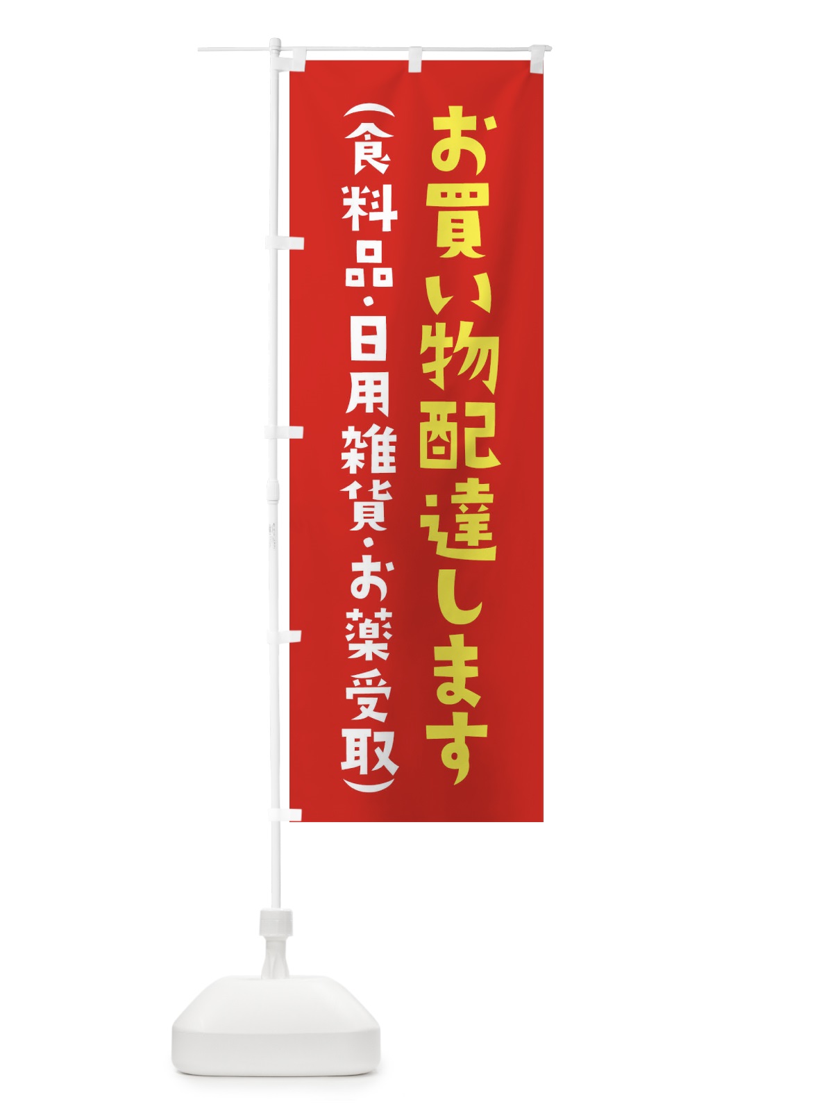 のぼり 買い物配達します・薬・日用雑貨・食料品 のぼり旗 XYXJ(デザイン【A】)