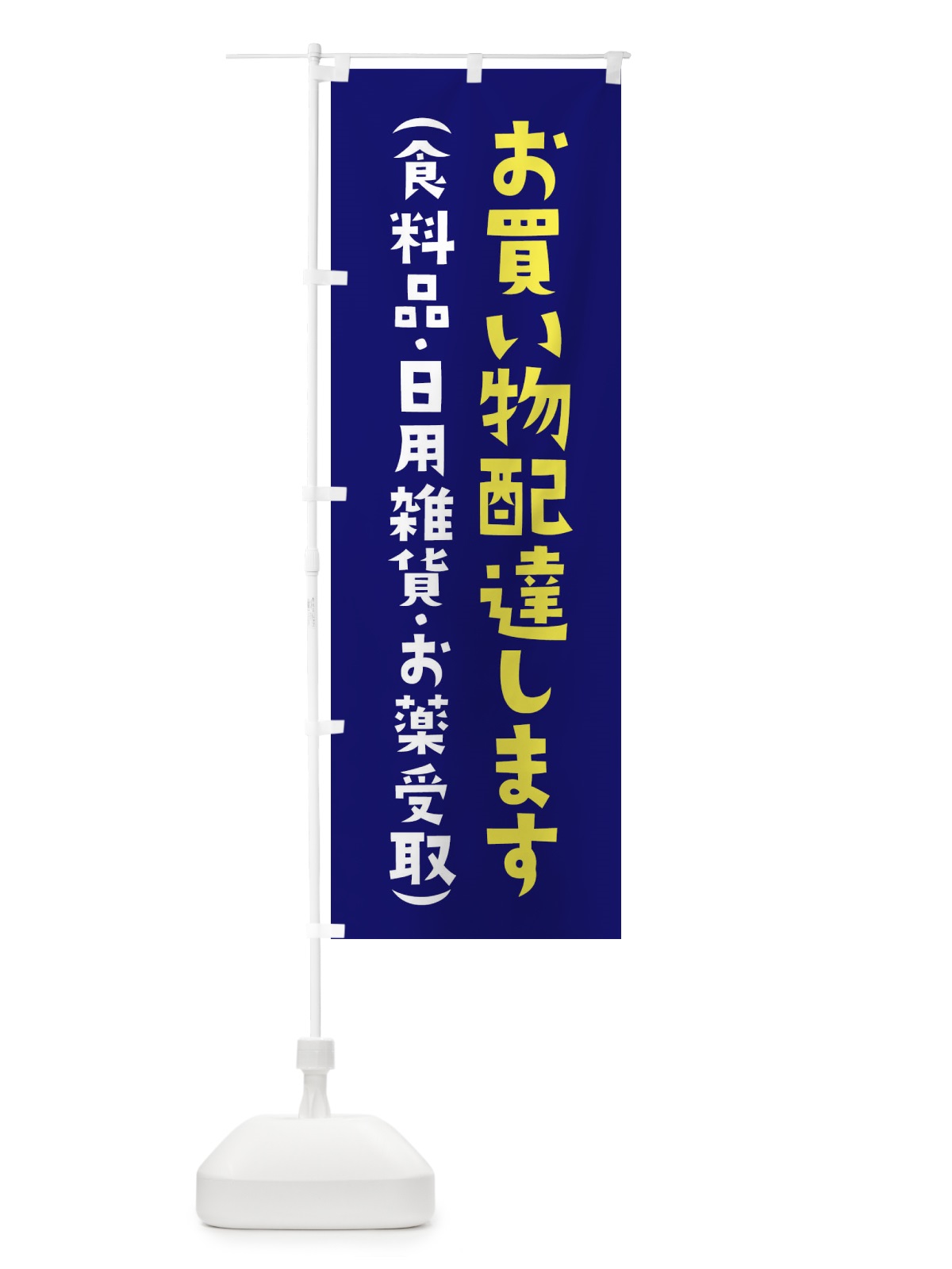 のぼり 買い物配達します・薬・日用雑貨・食料品 のぼり旗 XYXJ(デザイン【B】)