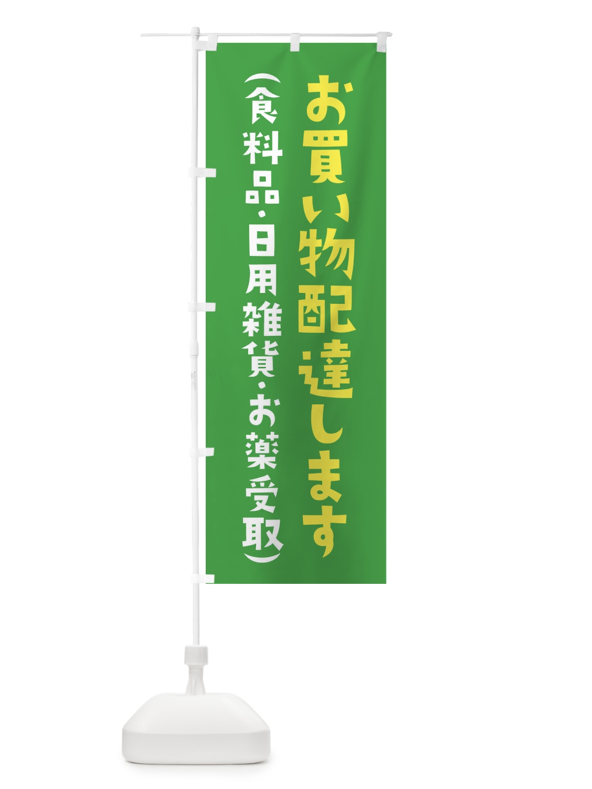 のぼり 買い物配達します・薬・日用雑貨・食料品 のぼり旗 XYXJ(デザイン【C】)