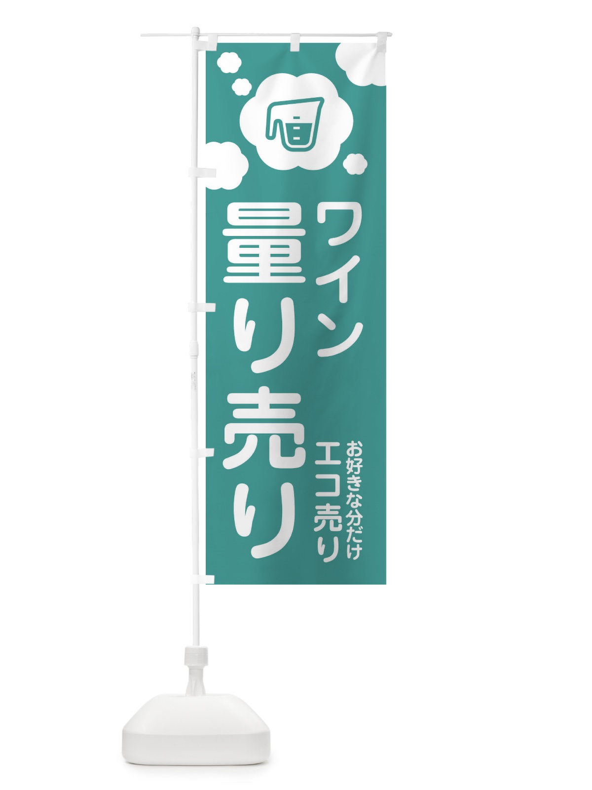 のぼり ワイン・量り売り のぼり旗 XYXK(デザイン【C】)
