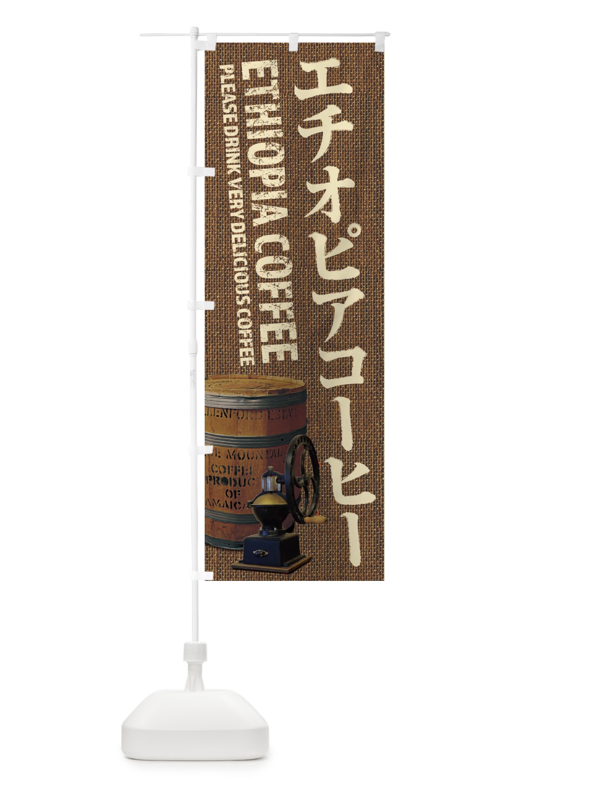 のぼり エチオピアコーヒー・珈琲・coffee・写真 のぼり旗 XYXS(デザイン【B】)