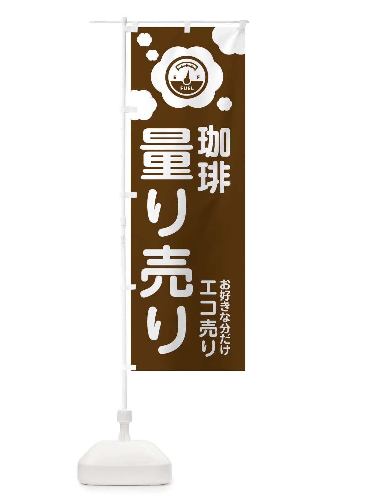 のぼり 珈琲・量り売り のぼり旗 XYXX(デザイン【A】)