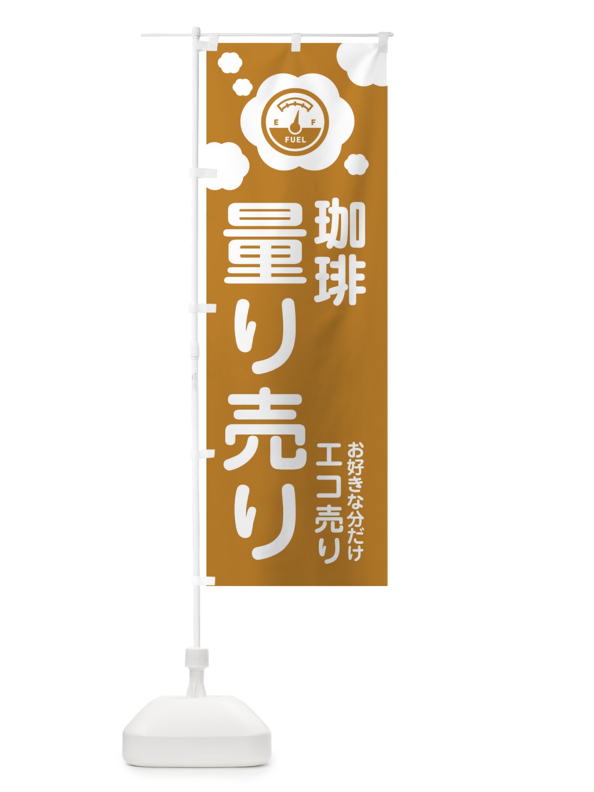 のぼり 珈琲・量り売り のぼり旗 XYXX(デザイン【B】)