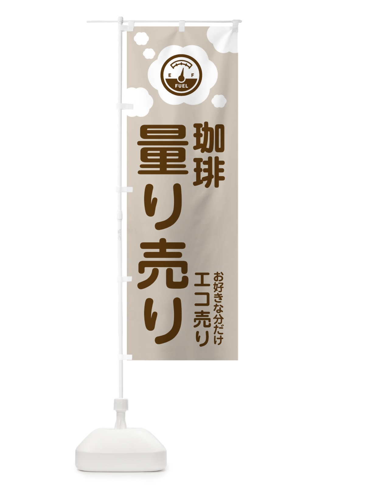 のぼり 珈琲・量り売り のぼり旗 XYXX(デザイン【C】)