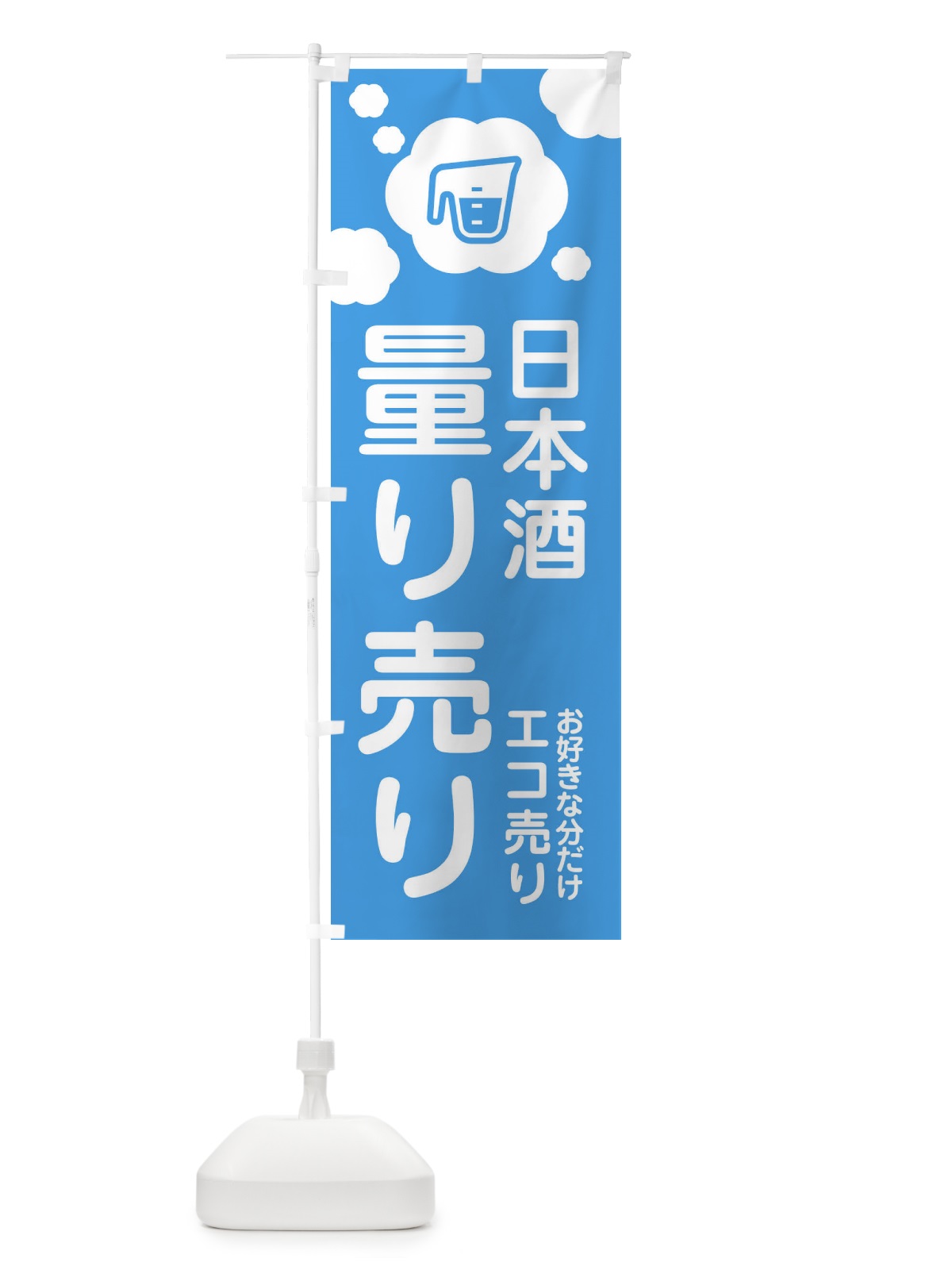 のぼり 日本酒・量り売り のぼり旗 XYXY(デザイン【B】)