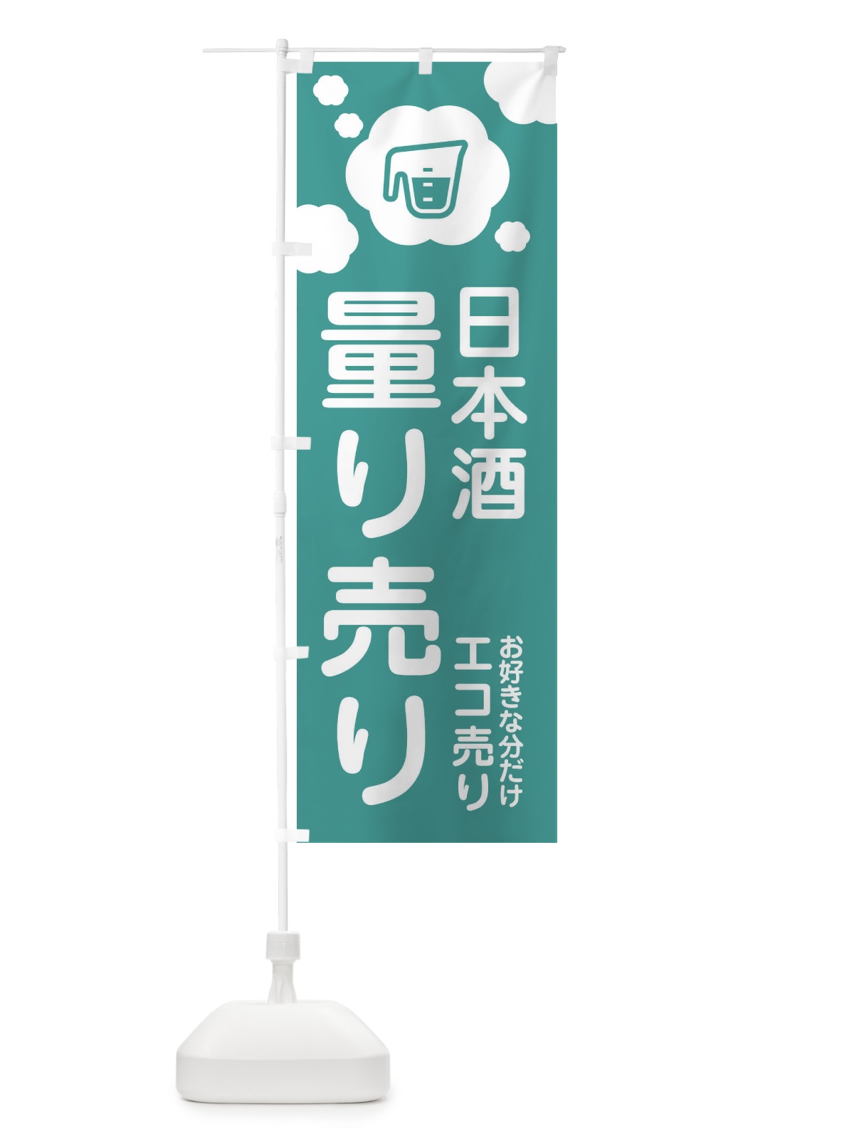 のぼり 日本酒・量り売り のぼり旗 XYXY(デザイン【C】)