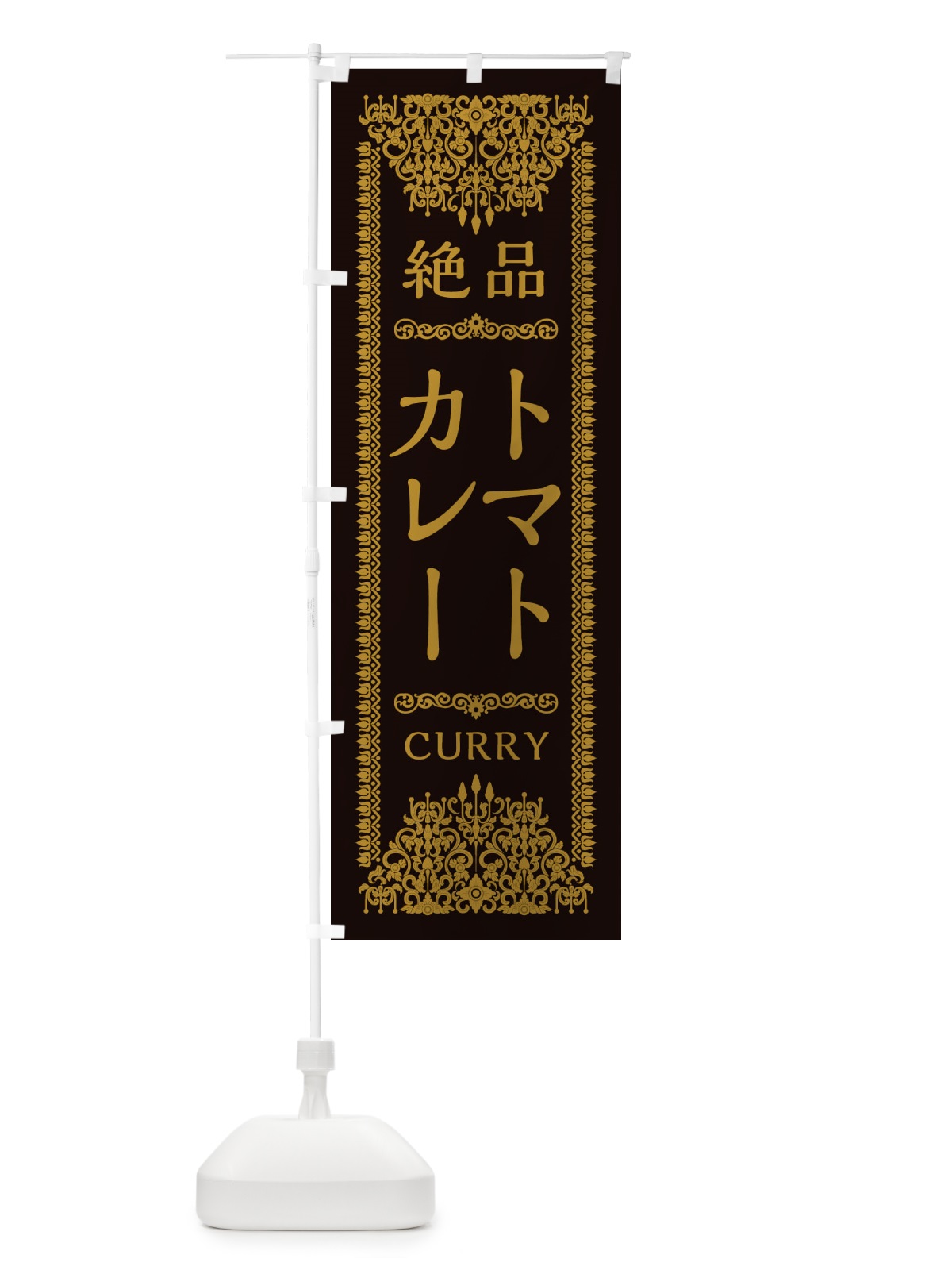 のぼり トマトカレー・エスニック のぼり旗 XYY1(デザイン【B】)
