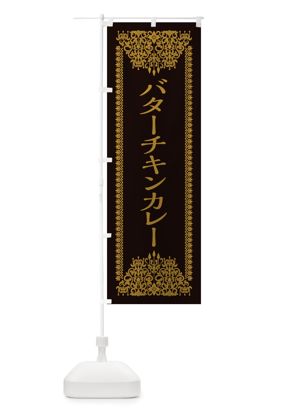 のぼり バターチキンカレー・エスニック のぼり旗 XYY3(デザイン【B】)