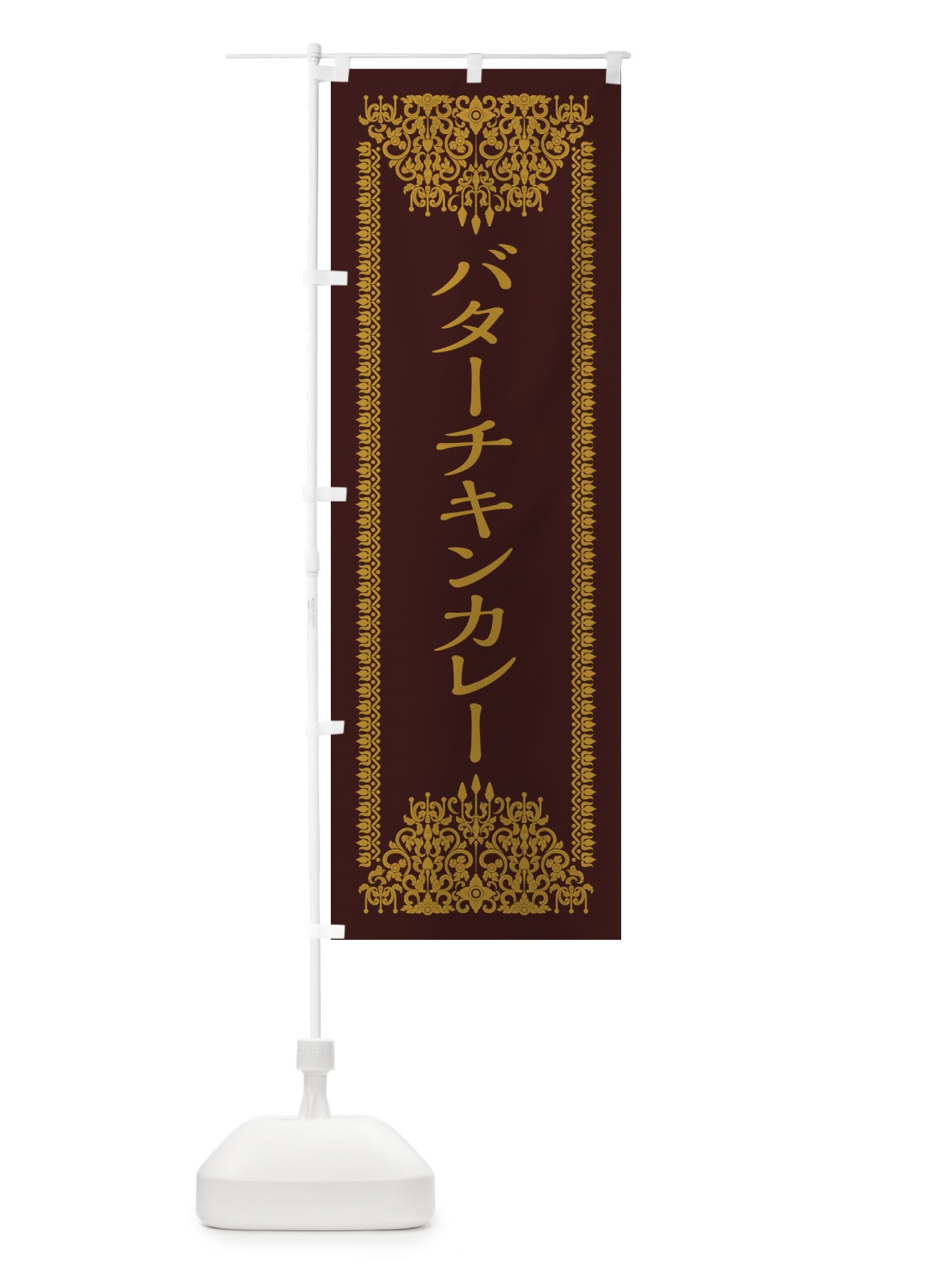 のぼり バターチキンカレー・エスニック のぼり旗 XYY3(デザイン【C】)