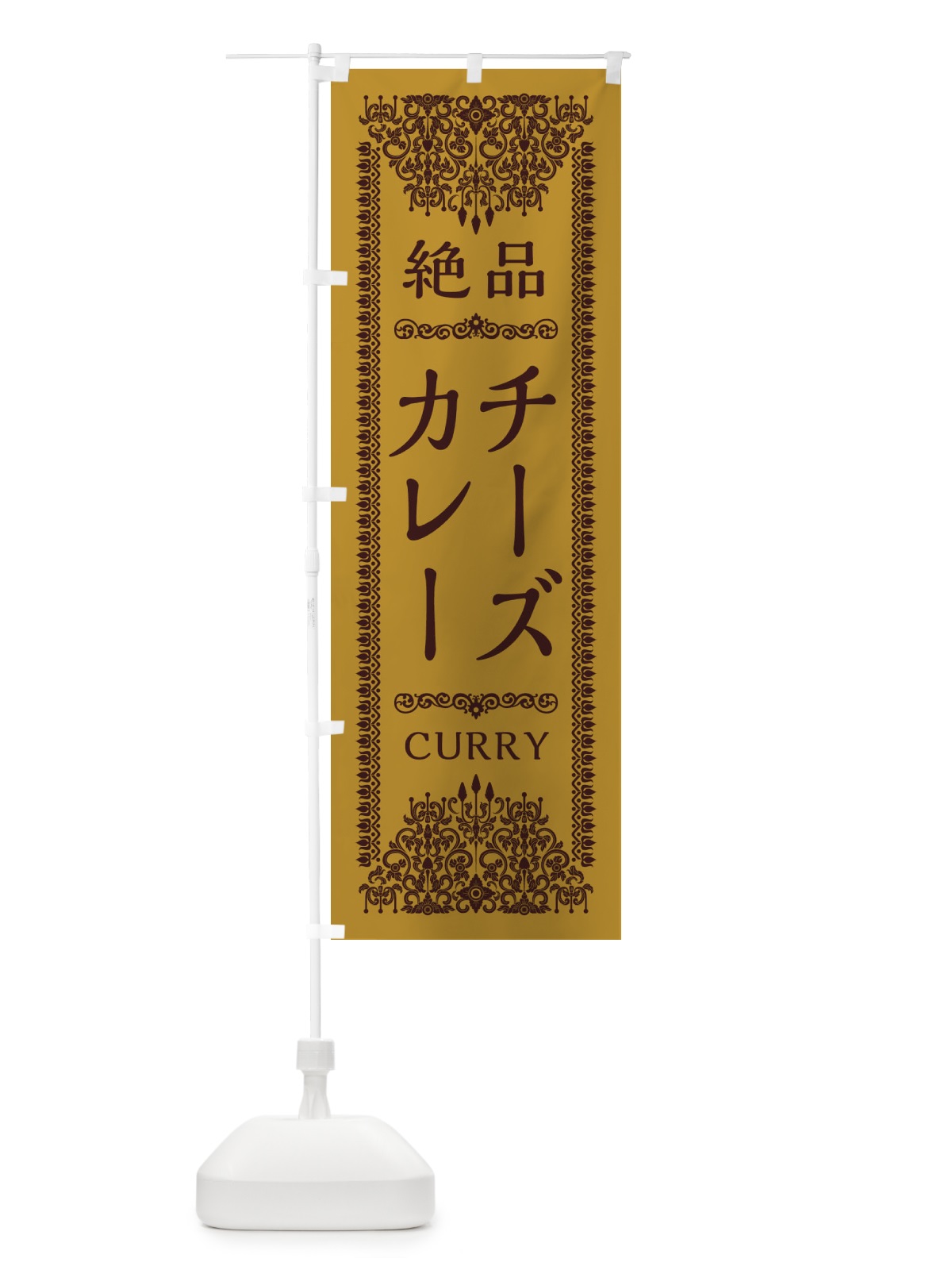 のぼり チーズカレー・エスニック のぼり旗 XYY4(デザイン【A】)