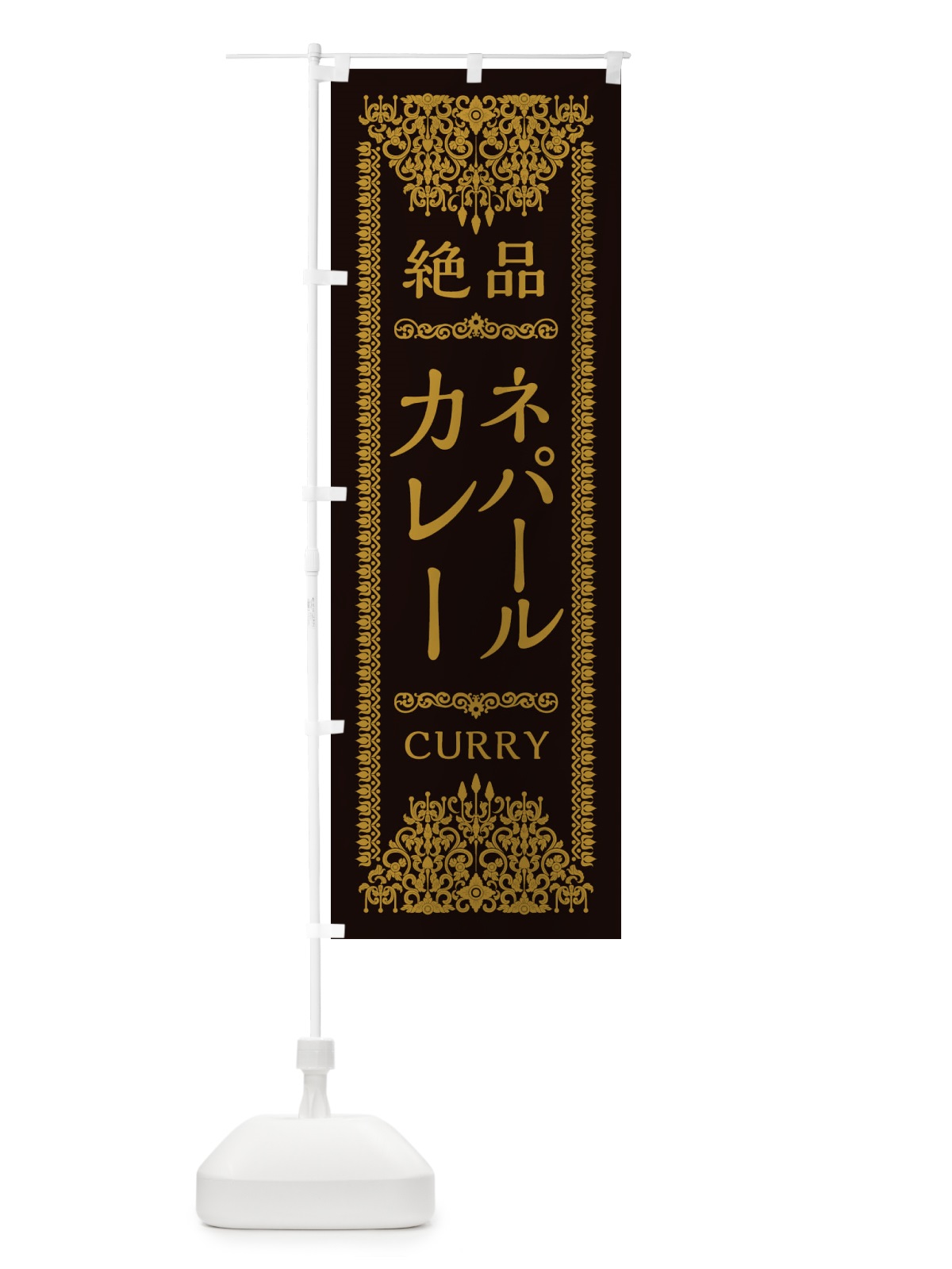のぼり ネパールカレー・エスニック のぼり旗 XYY7(デザイン【B】)