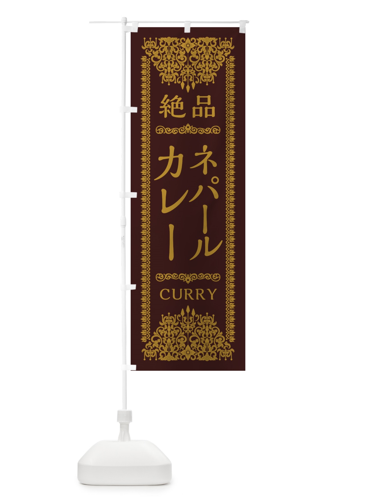 のぼり ネパールカレー・エスニック のぼり旗 XYY7(デザイン【C】)