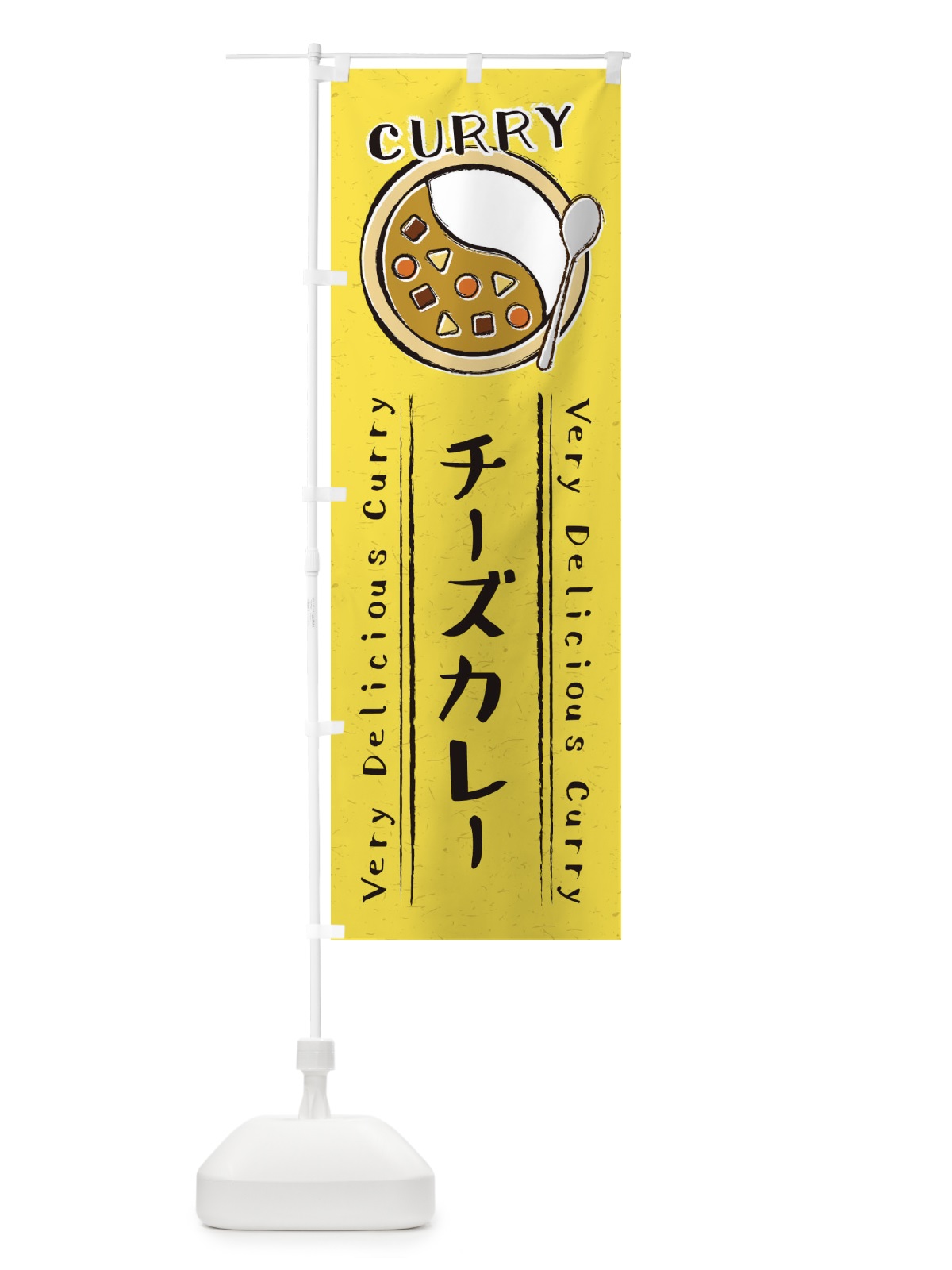 のぼり チーズカレー・手書き風・イラスト のぼり旗 XYYK(デザイン【C】)