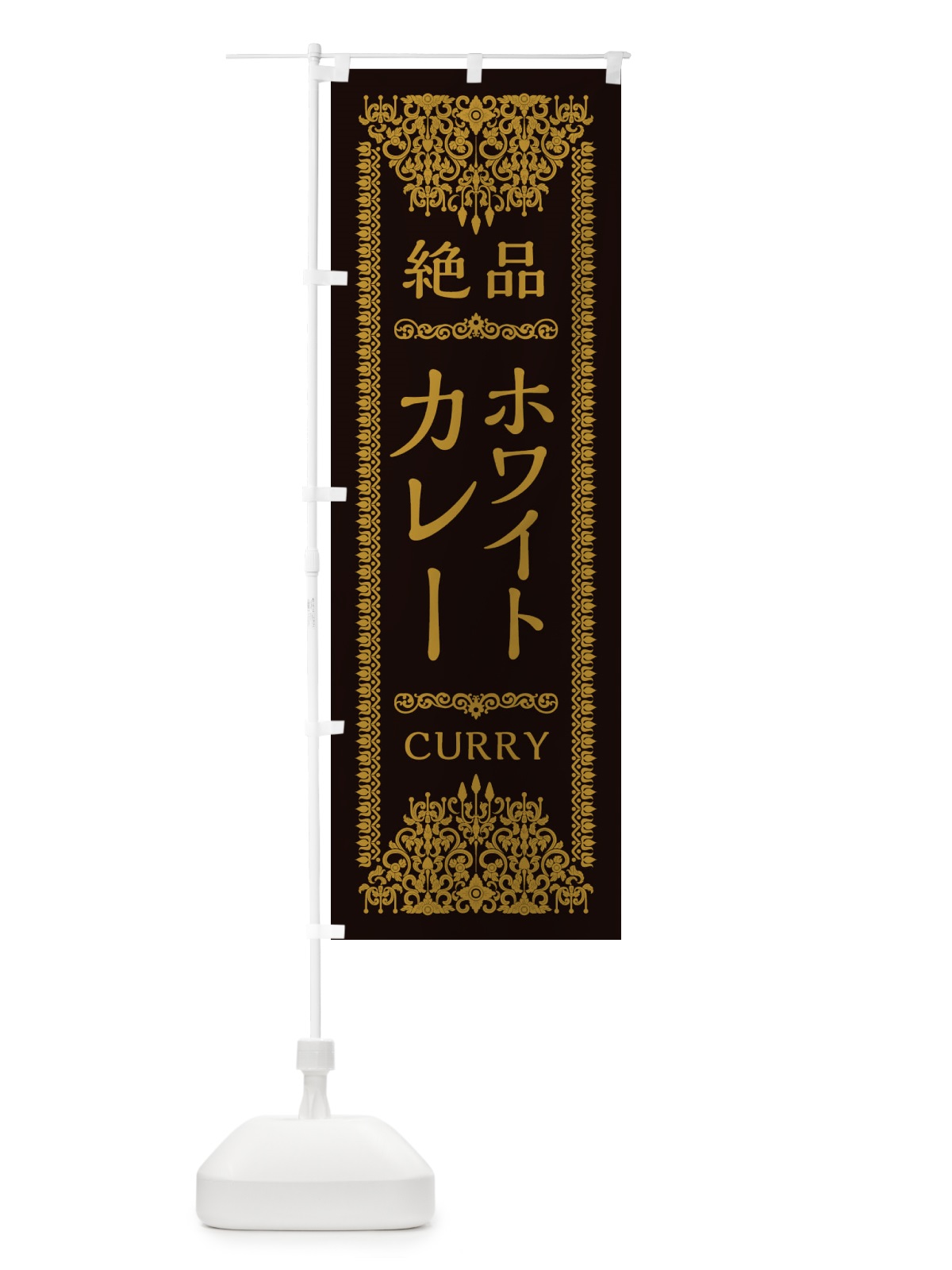 のぼり ホワイトカレー・エスニック のぼり旗 XYYL(デザイン【B】)