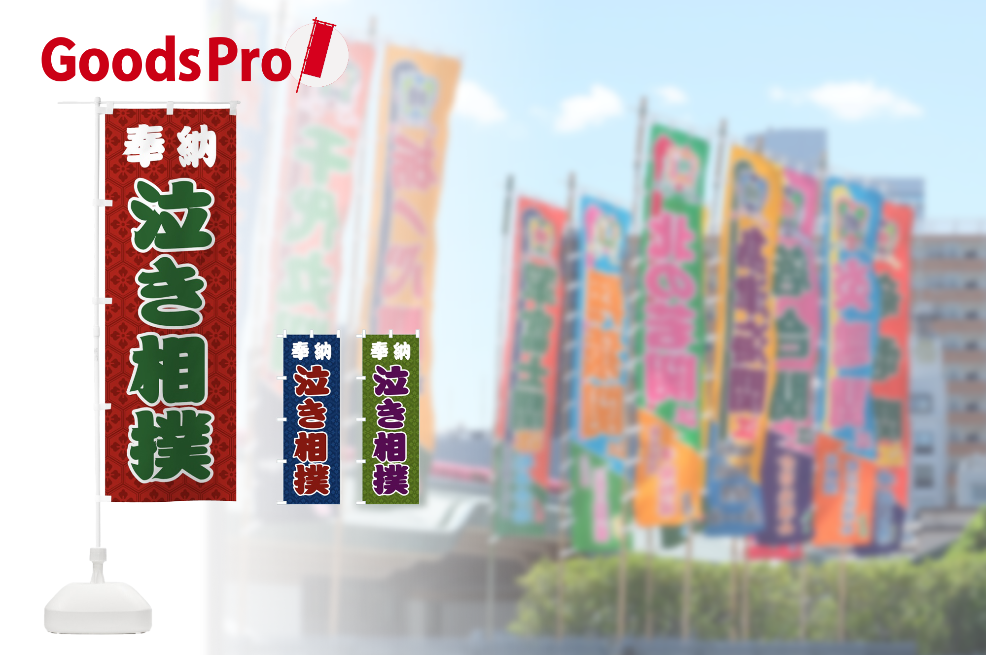 相撲のぼり旗のルールをわかりやすく 相撲大会・イベントで映えるオリジナルのぼり