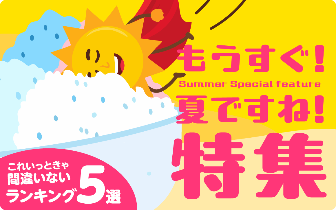 グッズプロ 夏におすすめ！涼感やにぎわいを演出する グッズプロの夏のぼり旗とデザイン事例集”