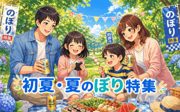 ご褒美、だいすき のぼり旗特集