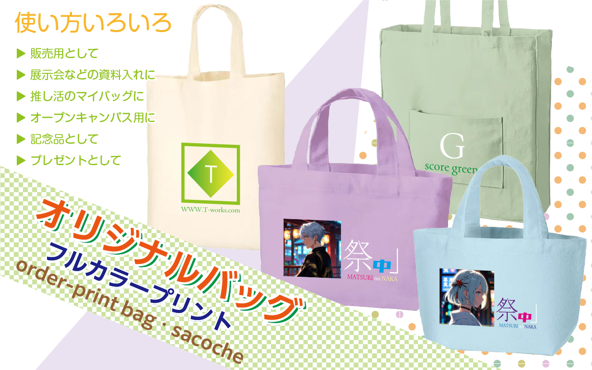 オリジナル入稿バッグ