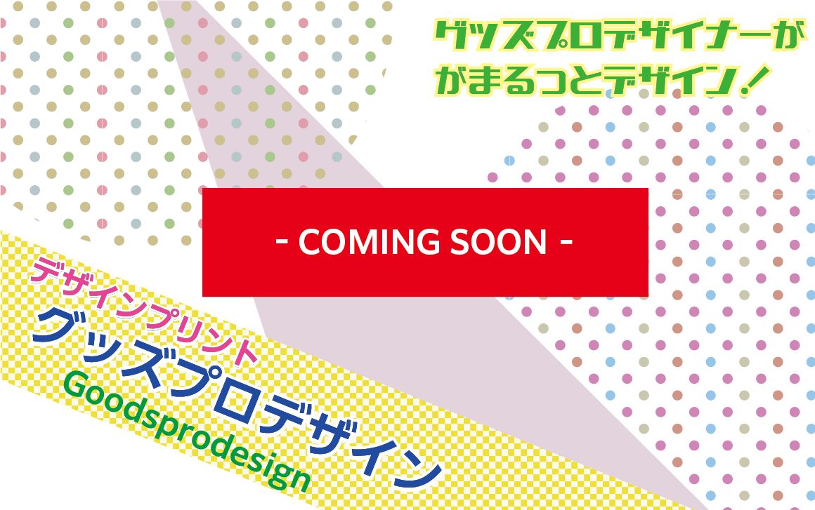 グッズプロデザインバッグ