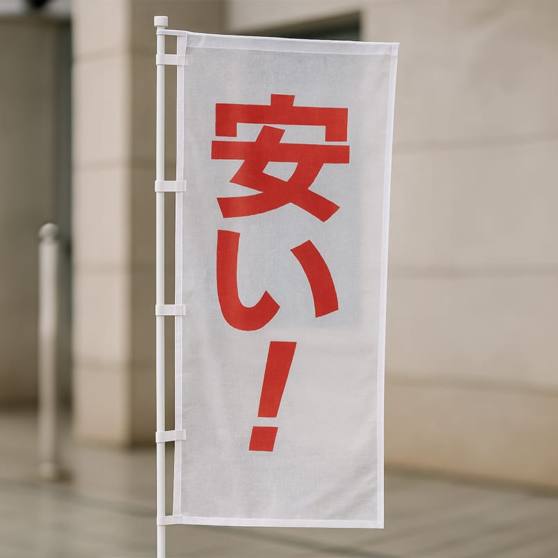 安価幕はこんな幕