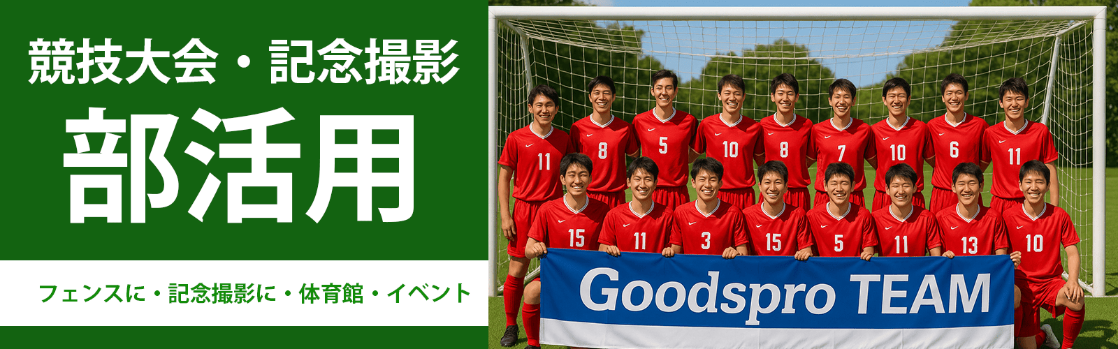 横断幕の注文方法と納期　グッズプロなら1枚から簡単作成”