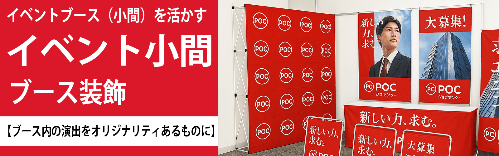 グッズプロ サイズと素材の選び方　屋外・屋内別／展示会ブースの導線設計に合わせて最適化