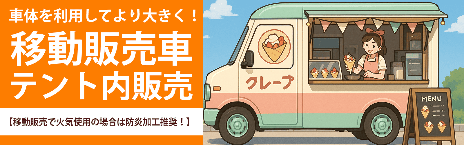 移動販売車おススメ