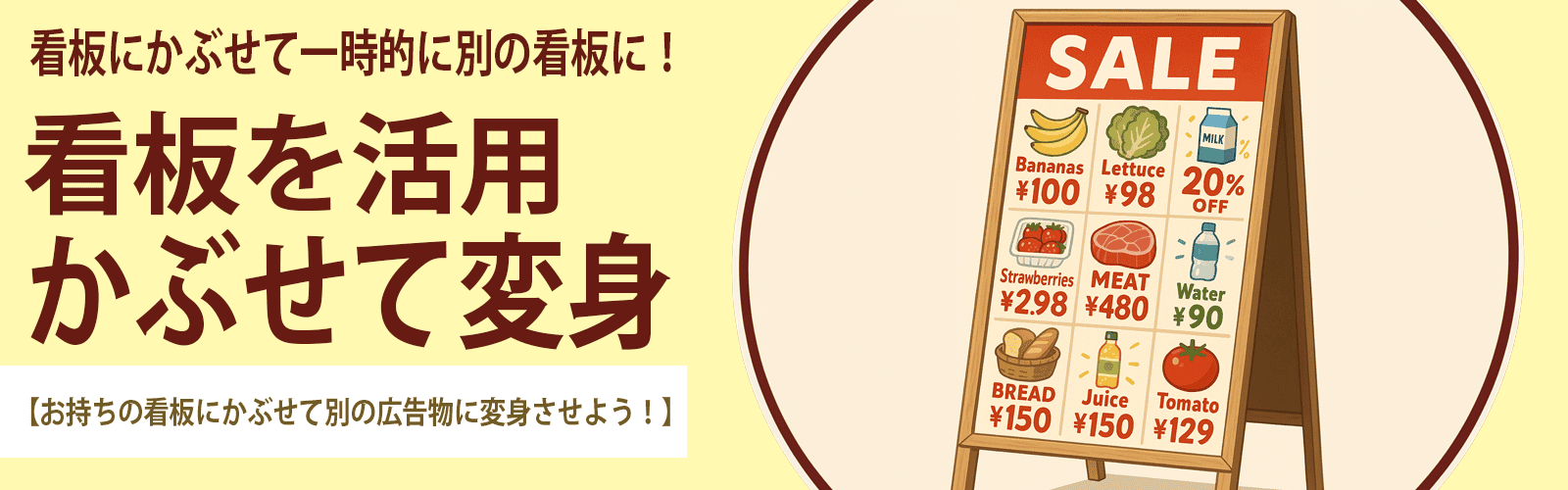 看板に貼り付けて簡易的に看板を入れ替える！