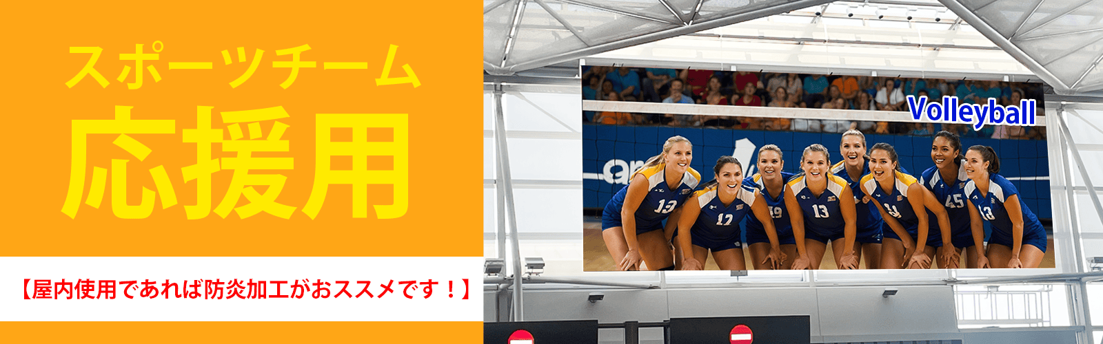 グッズプロ スポーツ応援向き横断幕”