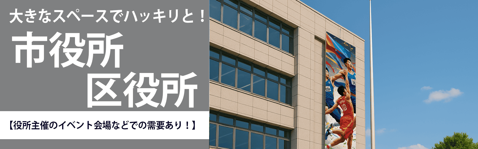 グッズプロ オリジナル横断幕の制作フローと設置方法　屋内・屋外にぴったりな横断幕をお届け