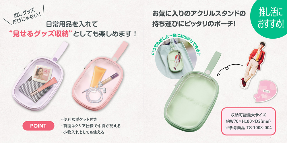 グッズプロ 日常からイベント・ライブまで！推し活ポーチの活用アイデア”