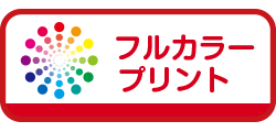 フルカラープリント